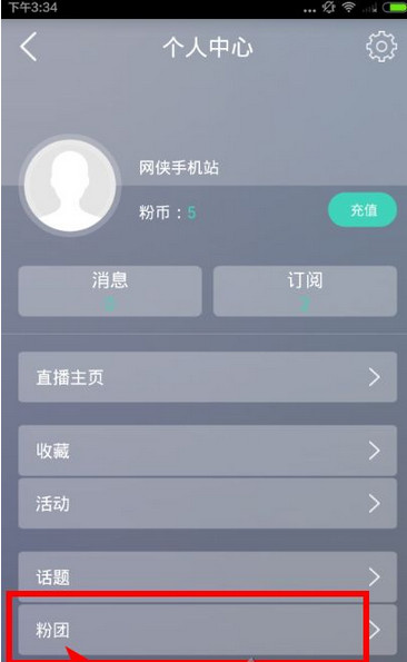 粉丝网中退团的具体操作步骤介绍怎么写