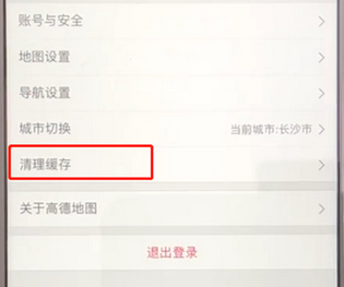 高德地图中将缓存清除的具体操作步骤是