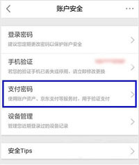 京东设置支付密码怎么设置