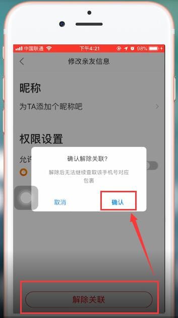 菜鸟裹裹app中将关联取消的具体操作步骤是什么