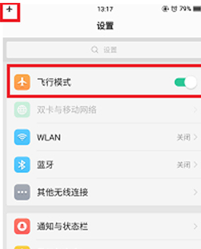 oppoa77飞行模式在哪