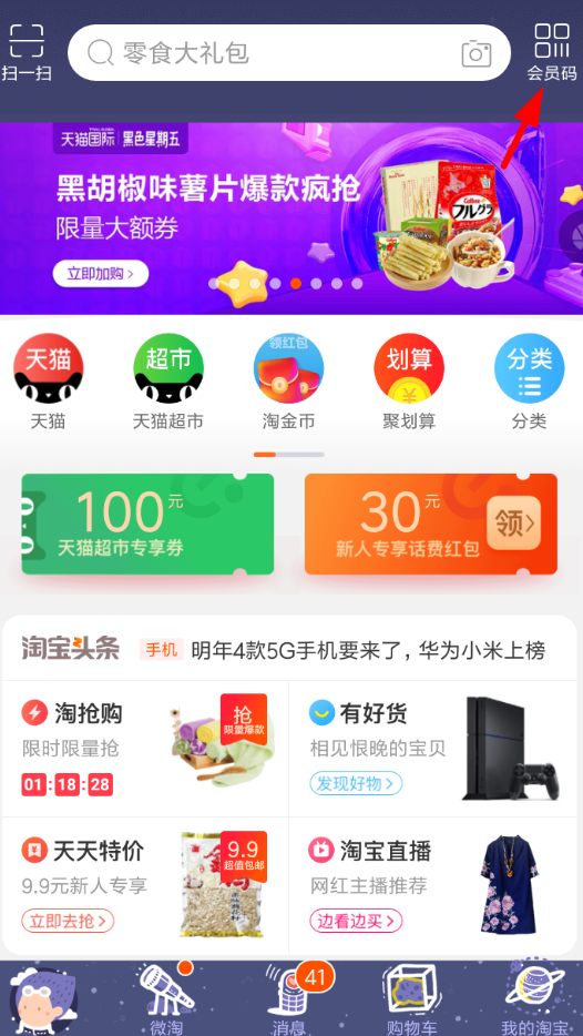 淘宝中开通会员码的具体操作步骤