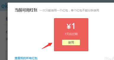 饿了么如何使用红包