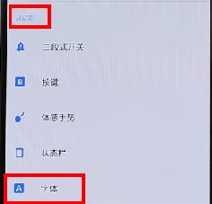 一加手机如何修改字体