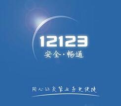 在12123上查驾驶证分数