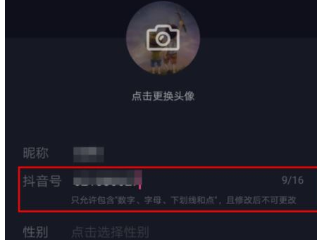 抖音中更改抖音号的具体操作流程介绍是什么