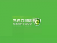 360网盾怎么关闭