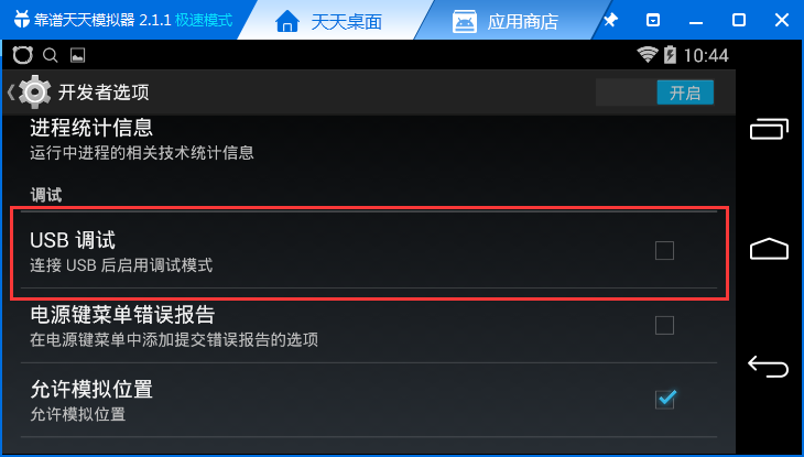 天天模拟器中将usb调试打开的详细操作步骤是