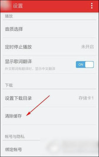 网易云音乐中将缓存方式清除的具体操作流程是什么