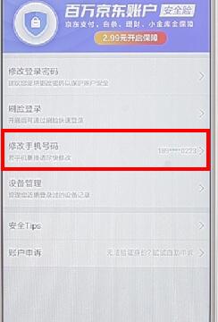 京东app修改绑定手机号的具体流程介绍