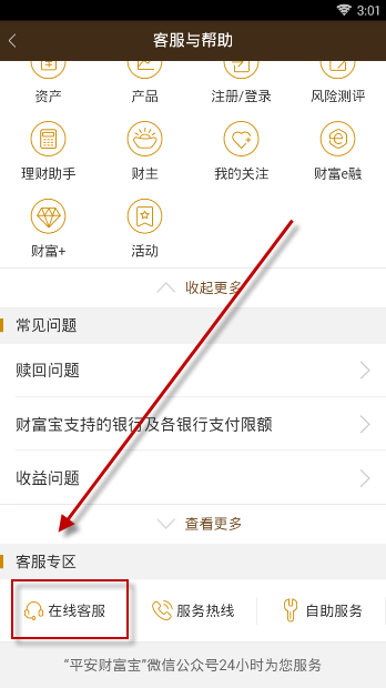 平安财富宝app查找客服的操作过程是什么