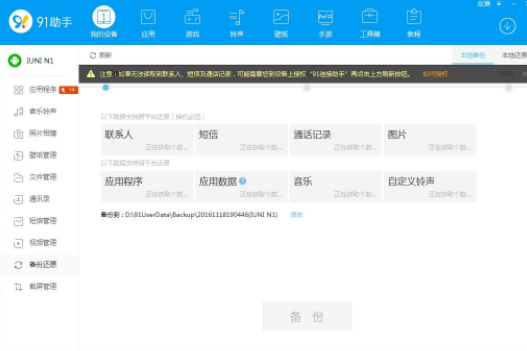 91助手 备份手机