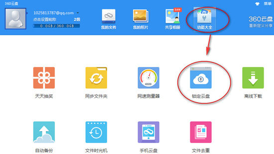 360云盘设置密码的具体操作步骤是什么