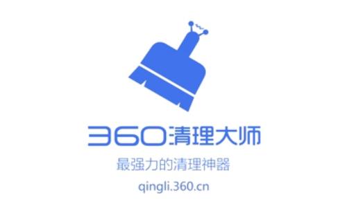 360请清理大师