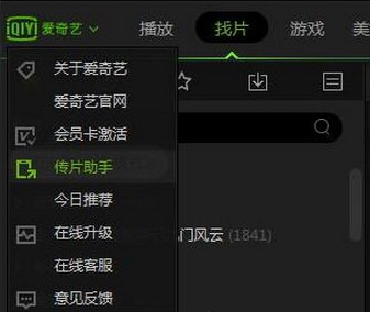 爱奇艺app中使用传片助手的详细操作流程是什么