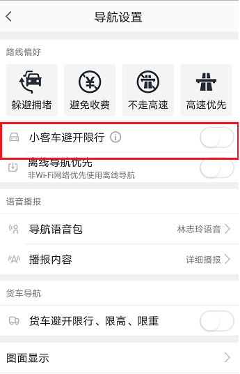 高德地图避开限行在哪设置