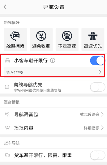 高德地图避开限行在哪设置