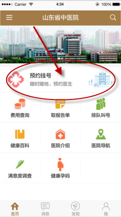 山东省中医院app的具体使用步骤是什么