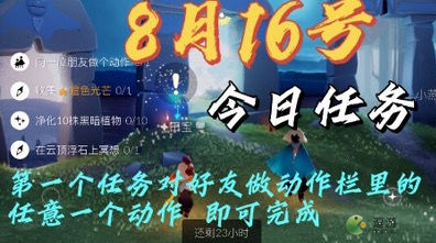 光遇8.16日常任务完成攻略分享