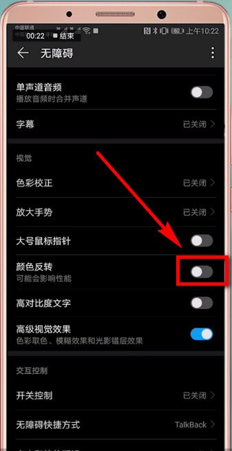 华为手机里颜色反转怎么设置