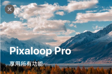 pixaloop怎么解除限制