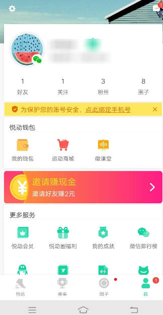 悦动圈app绑定手机号的操作流程是什么