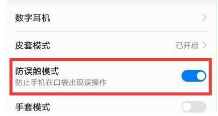 华为畅享9防误触模式怎么关
