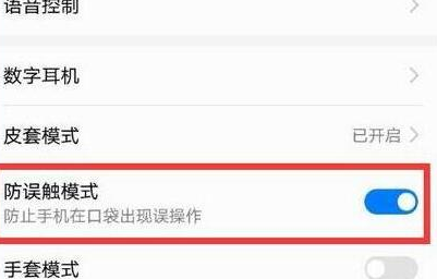 华为畅享max防误触模式怎么取消