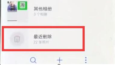 华为畅享9怎么找回删除的照片