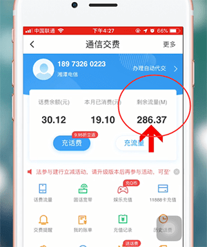 翼支付查流量怎么查