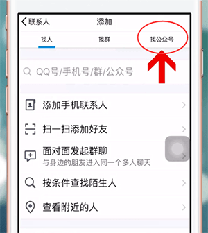 手机qq中找到公众号的具体流程讲述怎么操作