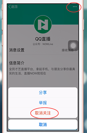 手机qq怎样取消关注公众号