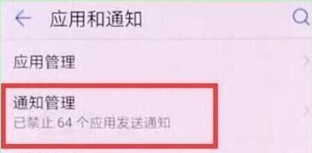 华为畅享9怎么关掉应用的通知铃声