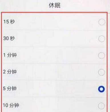 华为畅享9休眠时间怎么设置