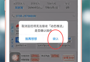 天眼查app取消监控的具体流程介绍