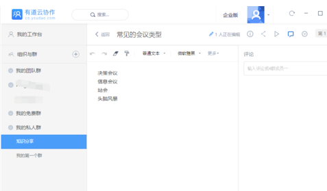 有道云笔记怎么建群