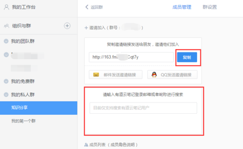 有道云笔记怎么建群
