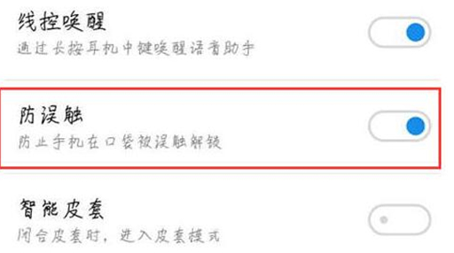 魅族防误触模式怎么关闭