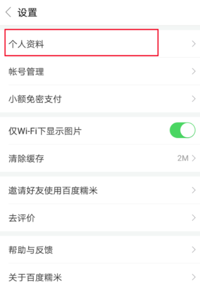 百度糯米app更换头像的操作过程