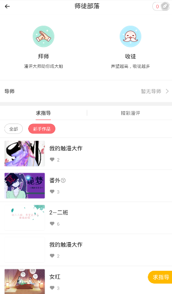 在触漫app中拜师的具体操作方法