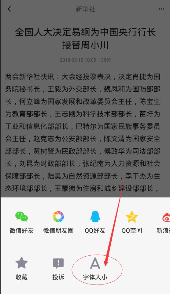 天天快报怎么把字体调大