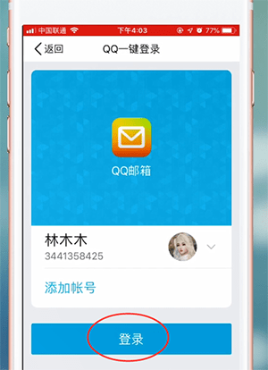 qq邮箱app如何登录