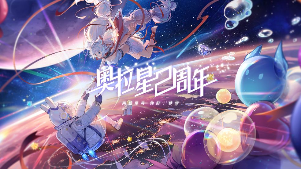 奥拉星手游二周年时间介绍