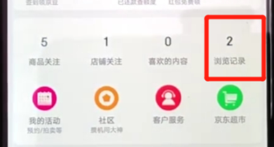 手机京东怎么看浏览记录