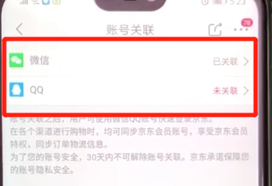 手机京东账号关联的详细操作步骤是什么