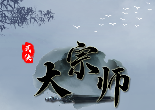 武侠大宗师法宝玩法介绍