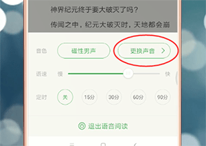 百度阅读中更改声音的具体操作方法是什么