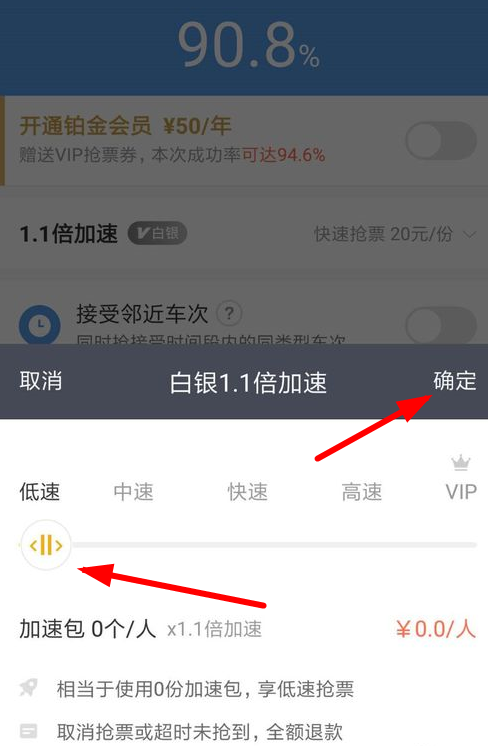 智行火车票怎么取消加速包