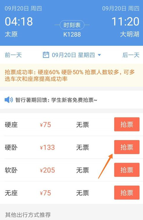 智行火车票抢票技巧