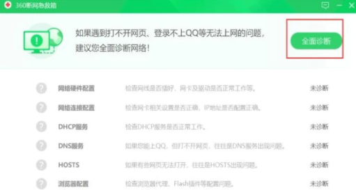 360安全卫士修复网络故障的具体操作步骤